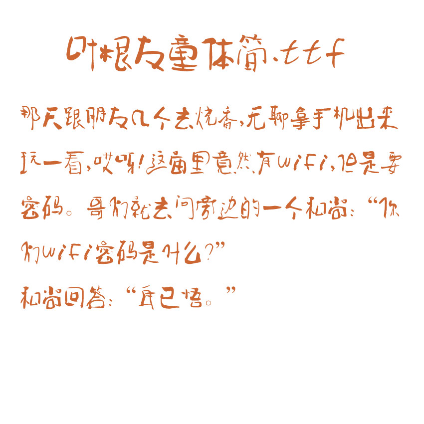 廣州印刷廠字體庫(kù)葉根友童體簡(jiǎn).ttf字體下載